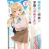 俺の家に何故か学園の女神さまが入り浸っている件２ (角川スニーカー文庫)