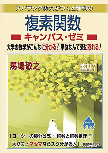 複素関数キャンパス・ゼミ 改訂7