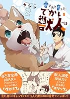 愛されて育ったでかい獣人の話2