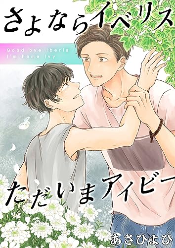 さよならイベリス ただいまアイビー(1) (ボーイズファン)