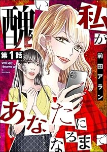 醜い私があなたになるまで（分冊版） 【第1話】 (ストーリーな女たち)
