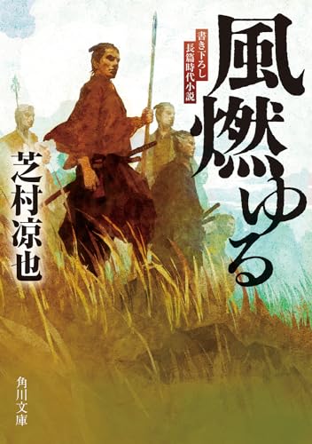 風燃ゆる (角川文庫)