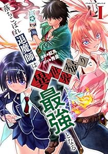 落ちこぼれ退魔師は異世界帰りで最強となる1 (ヴァルキリーコミックス)