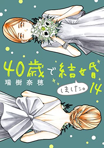 40歳で結婚しました。(14) (デジコレ LADIES)