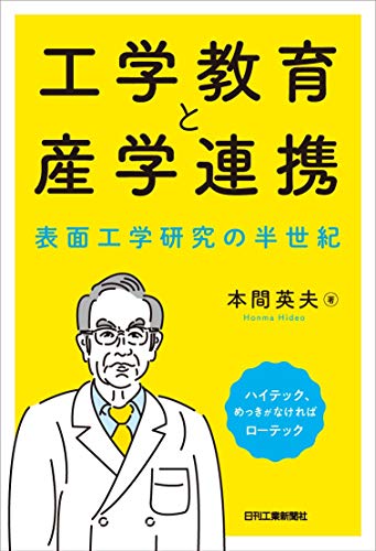工学教育と産学連携 表面工学研究の半世紀 工学教育と産学連携 表面工学研究の半世紀