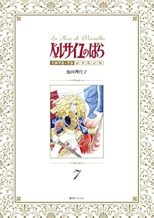 ベルサイユのばら 全14巻 1972年初版 オスカルのサイン付 池田理代子 Amazon.co.jp: ベルサイユのばら 1972-73 [豪華限定版] 2 : 池田