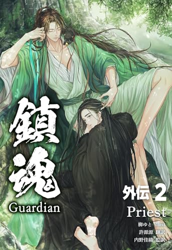 鎮魂 Guardian 外伝 その二 (Pleiades Press)