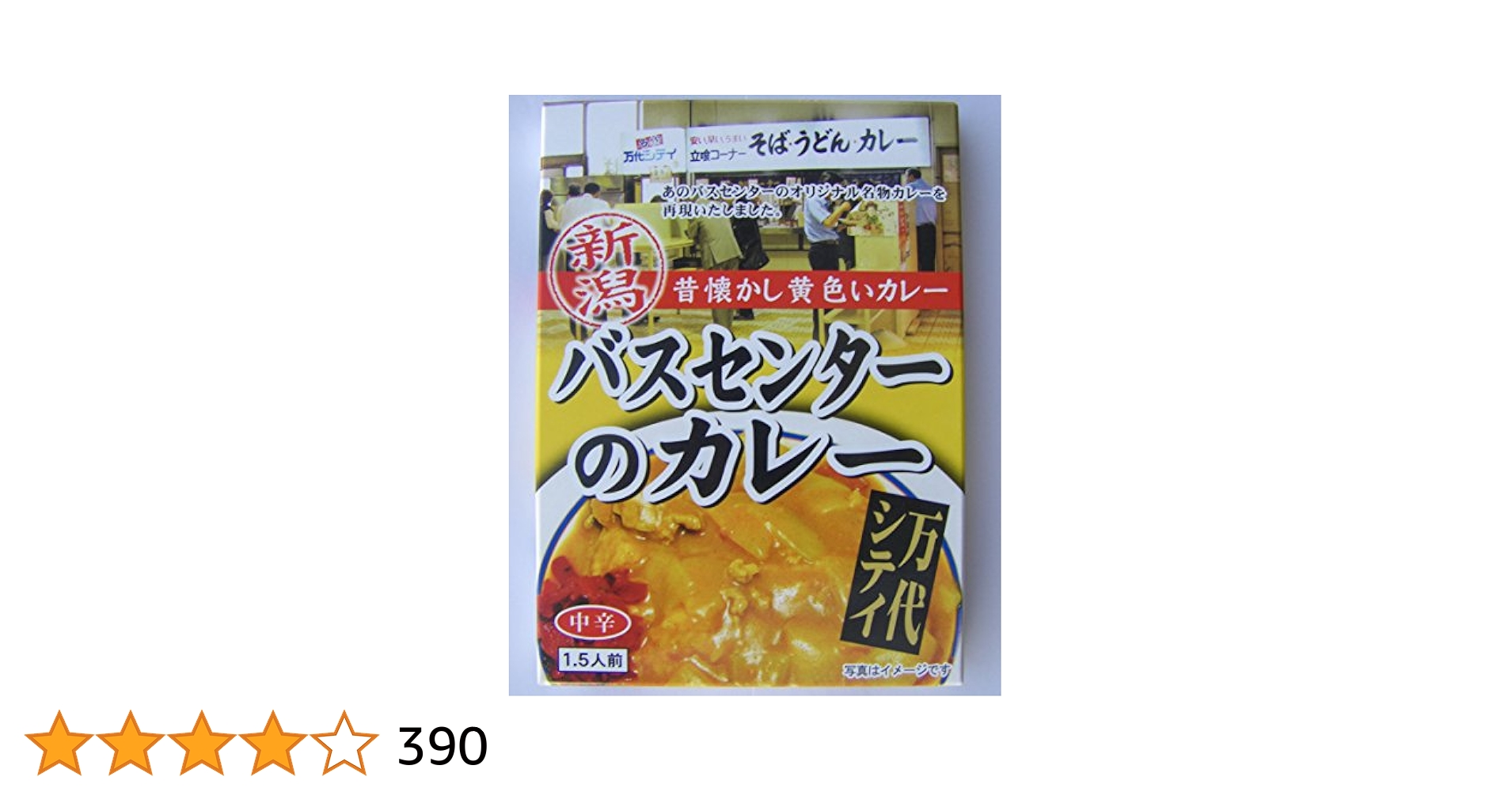【AYOご予約商品！】新潟 バスセンターのカレー　20個セット Amazon.co.jp: 新潟 昔懐かし黄色いカレー バスセンターのカレー