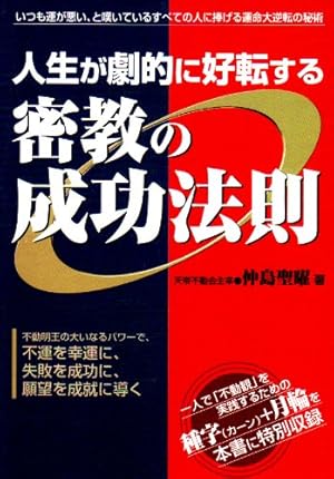 人生が劇的に好転する密教の成功法則 いつも運が悪い と嘆いているすべての人に捧げる運命大逆転の秘術 感想 レビュー 読書メーター 人生が劇的に好転する密教の成功法則 いつも運が悪い と嘆いているすべての人に捧げる運命大逆転の秘術 感想 レビュー 読書メーター