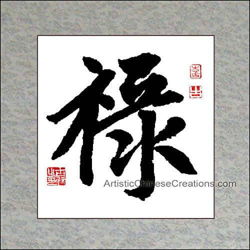 Chino Art/caligrafía china Pintura/chino – símbolo de caligrafía riqueza: profesional caligrafía China arte 100% pintado a mano y montado