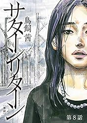 サターンリターン【単話】（1） (ビッグコミックス) | 鳥飼茜 | 青年