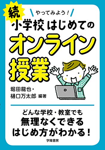 続 やってみよう! 小学校はじめてのオンライン授業 続 やってみよう! 小学校はじめてのオンライン授業