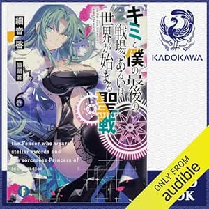 [6巻] キミと僕の最後の戦場、あるいは世界が始まる聖戦 6: (KADOKAWA) 