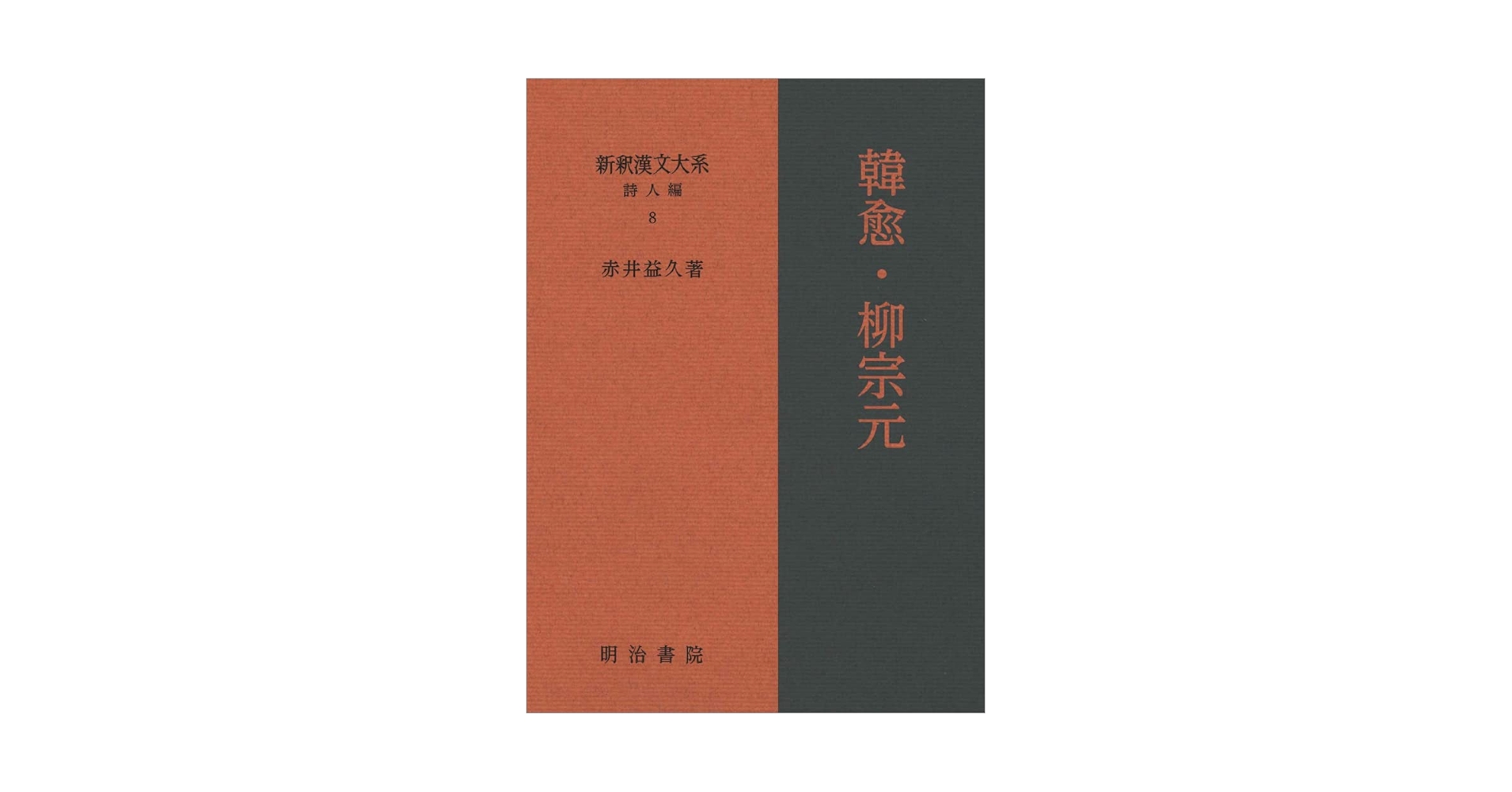 新釈漢文大系 詩人編 8 韓愈・柳宗元 | 赤井 益久 |本 | 通販