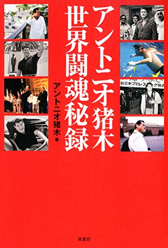 アントニオ猪木 世界闘魂秘録 アントニオ猪木 スポーツ Kindleストア Amazon