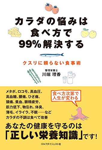 カラダの悩みは食べ方で99%解決する -クスリに頼らない食事術-