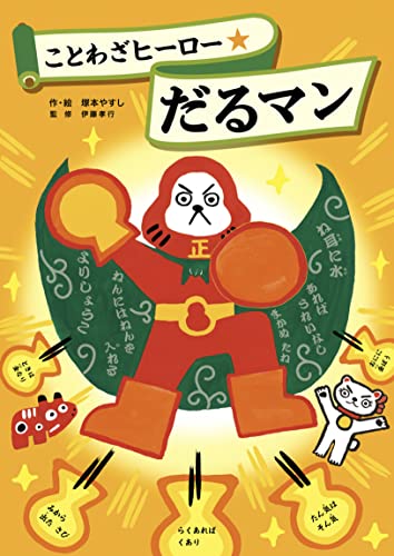 ことわざヒーロー★だるマン (絵本・児童書)