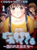 【極美フルカラー】どこまでもついてくる～狙われた女たち～ 1 (ビニュウ特選隊)
