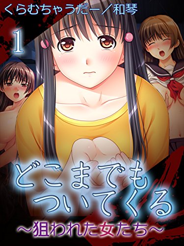 『どこまでもついてくる～狙われた女たち～』1巻