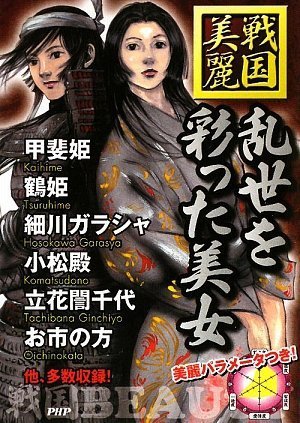 乱世を彩った美女