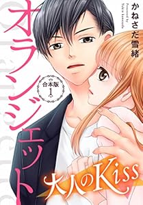 オランジェット～大人のKiss【合本版】（１） (オトナ恋)