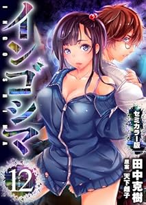 インゴシマ セミカラー版 (12)