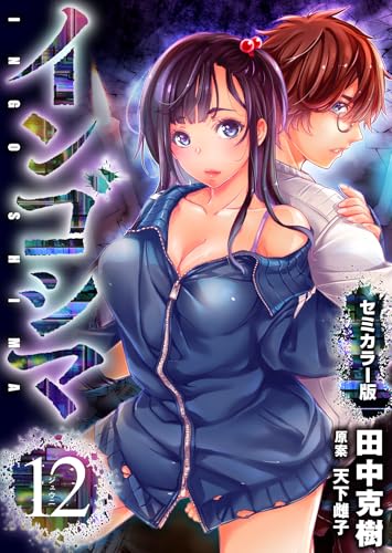 インゴシマ セミカラー版 (12)