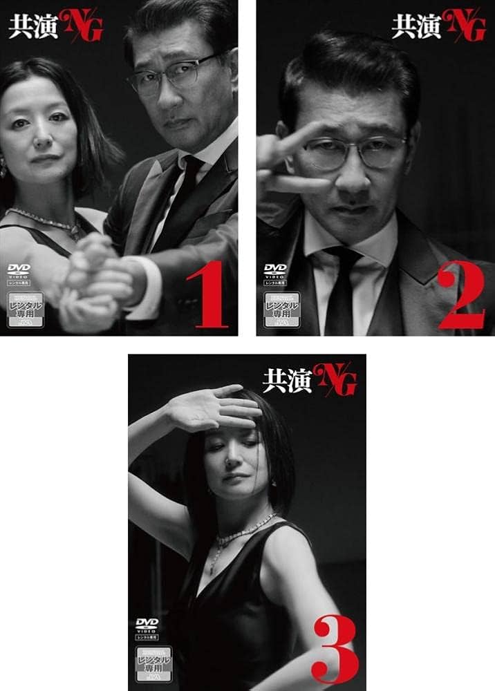 Amazon.co.jp: 共演NG [レンタル落ち] 全3巻セット [マーケット