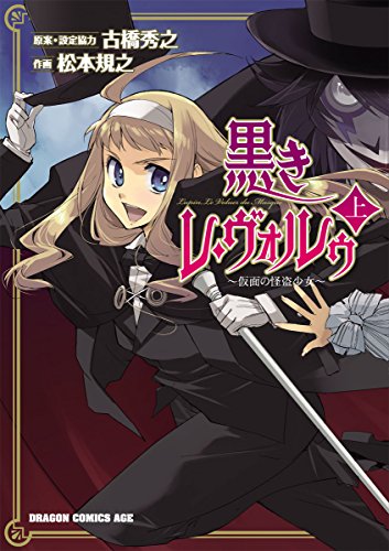 黒きレ・ヴォルゥ～仮