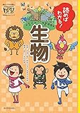 読めばわかる!　生物