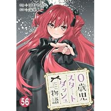 0歳児スタートダッシュ物語 56 (少女宣言)