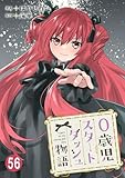 0歳児スタートダッシュ物語 56 (少女宣言)