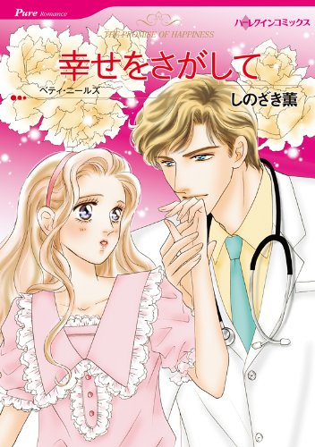 『幸せをさがして』