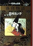 マンガ日本の古典 2 落窪物語 (マンガ日本の古典)
