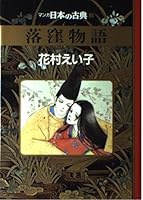 ?? story - classic cartoon Japan (2) (1997) ISBN: 4124032803 [Japanese Import] 4124032803 Book Cover