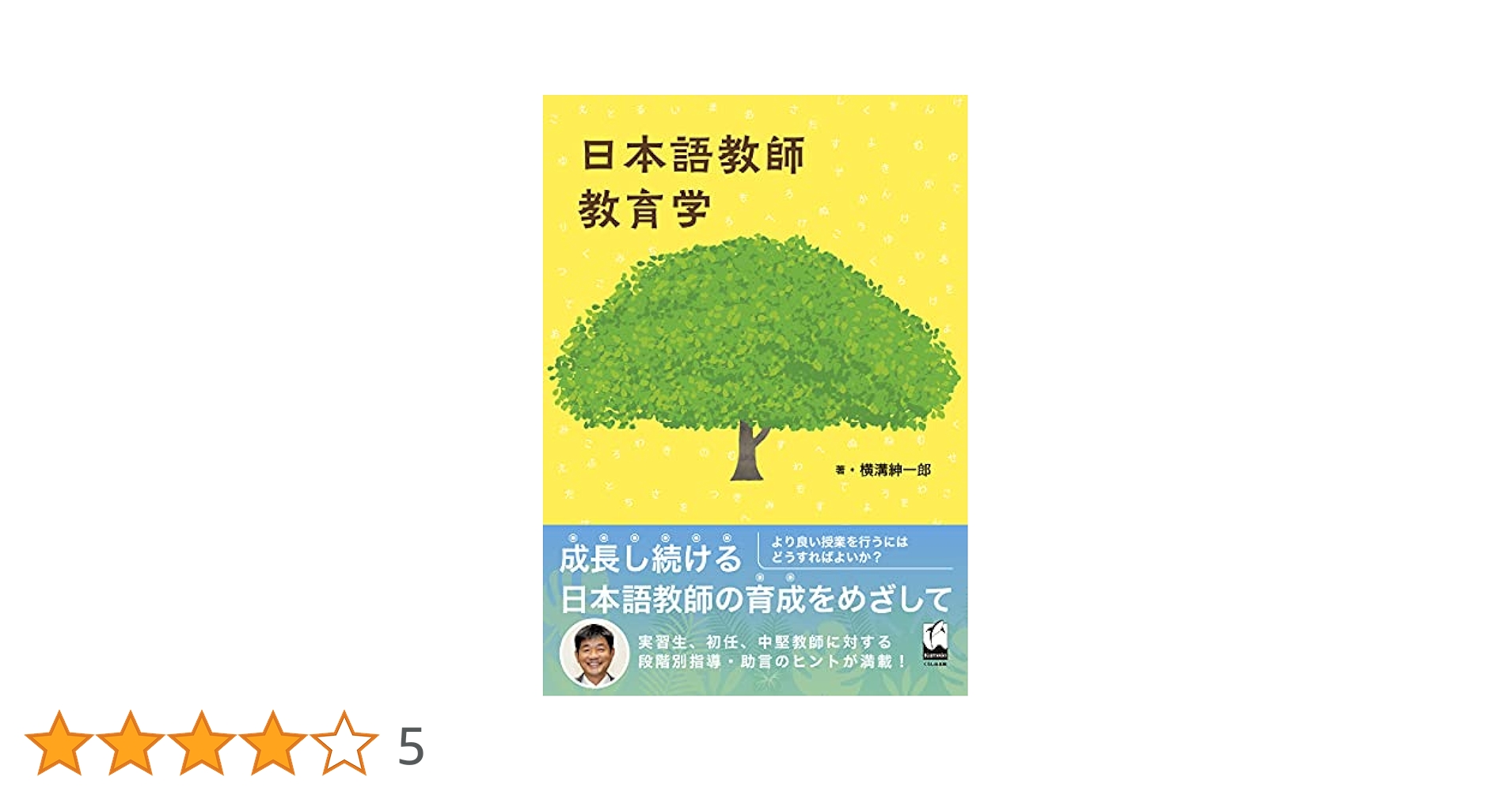 日本語教師教育学 | 横溝紳一郎 |本 | 通販 | Amazon
