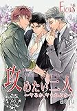 攻めたい二人～ヤるか、ヤられるか～（フルカラー） 8 (Ficus)