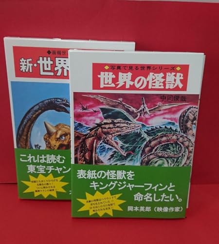 写真で見る世界シリーズ 世界の怪獣 画報世界シリーズ 新世界の怪獣 中岡俊哉 写真で見る世界シリーズ 世界の怪獣 画報世界シリーズ 新世界の怪獣 中岡俊哉