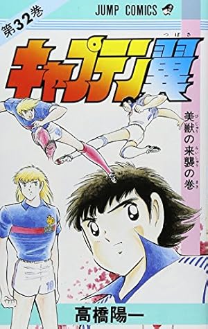 キャプテン翼 37 (ジャンプコミックス) | 高橋 陽一 |本 | 通販 | Amazon