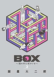 ＢＯＸ～箱の中に何かいる～（３） (モーニングコミックス)