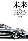 未来のつくりかた~Audiで学んだこと~