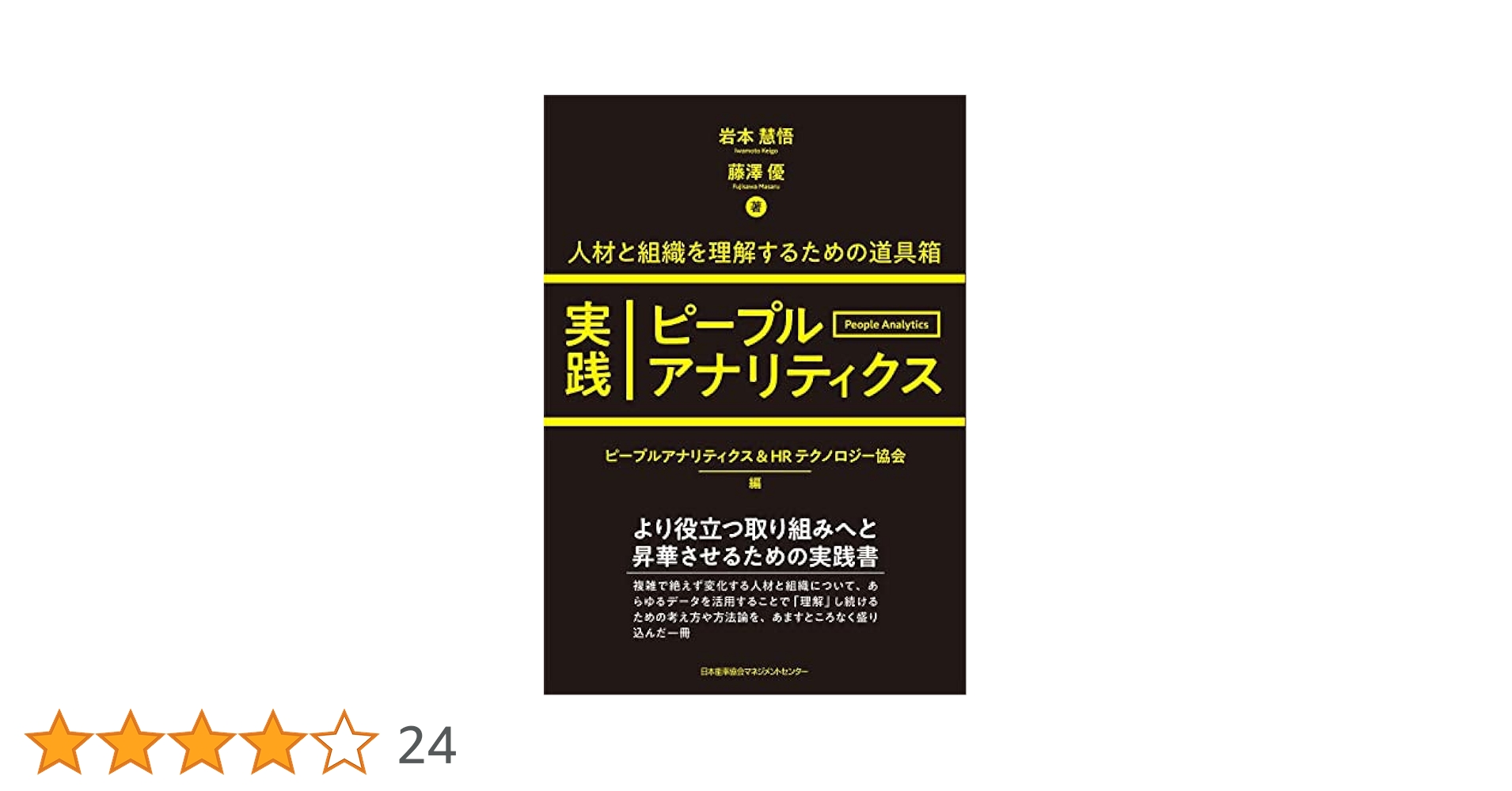 人材と組織を理解するための道具箱 実践ピープルアナリティクス
