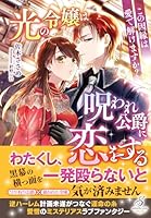 光の令嬢は呪われ公爵に恋をする　この因縁は愛で解けますか？
