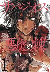 サバジオスの悪魔の棘 (1) (バンブーコミックス)