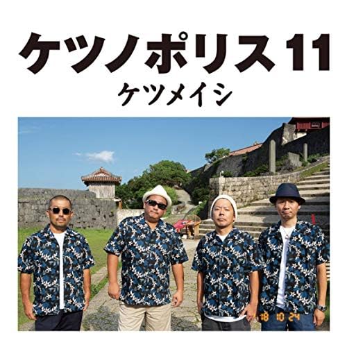 ケツメイシ 幻の六本木大サーカス団 ケツの穴 DVD&BD ケツノポリス11 ケツメイシ 幻の六本木大サーカス団 ケツの穴 DVD&BD ケツノポリス11