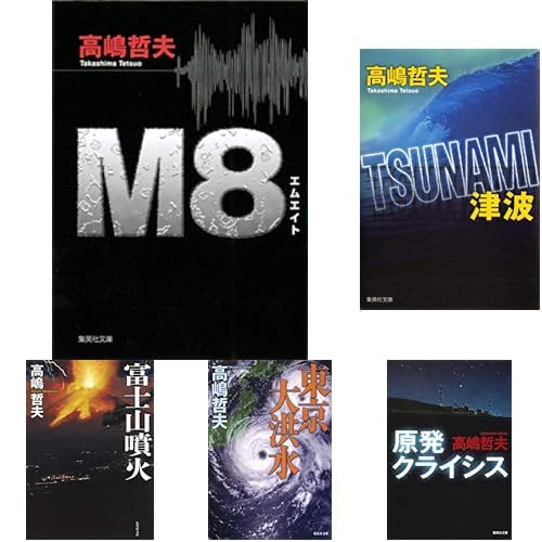 Amazon.co.jp: 高嶋哲夫 クライシス小説 6冊セット : 本