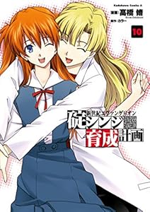 新世紀エヴァンゲリオン　碇シンジ育成計画(10) (角川コミックス・エース)