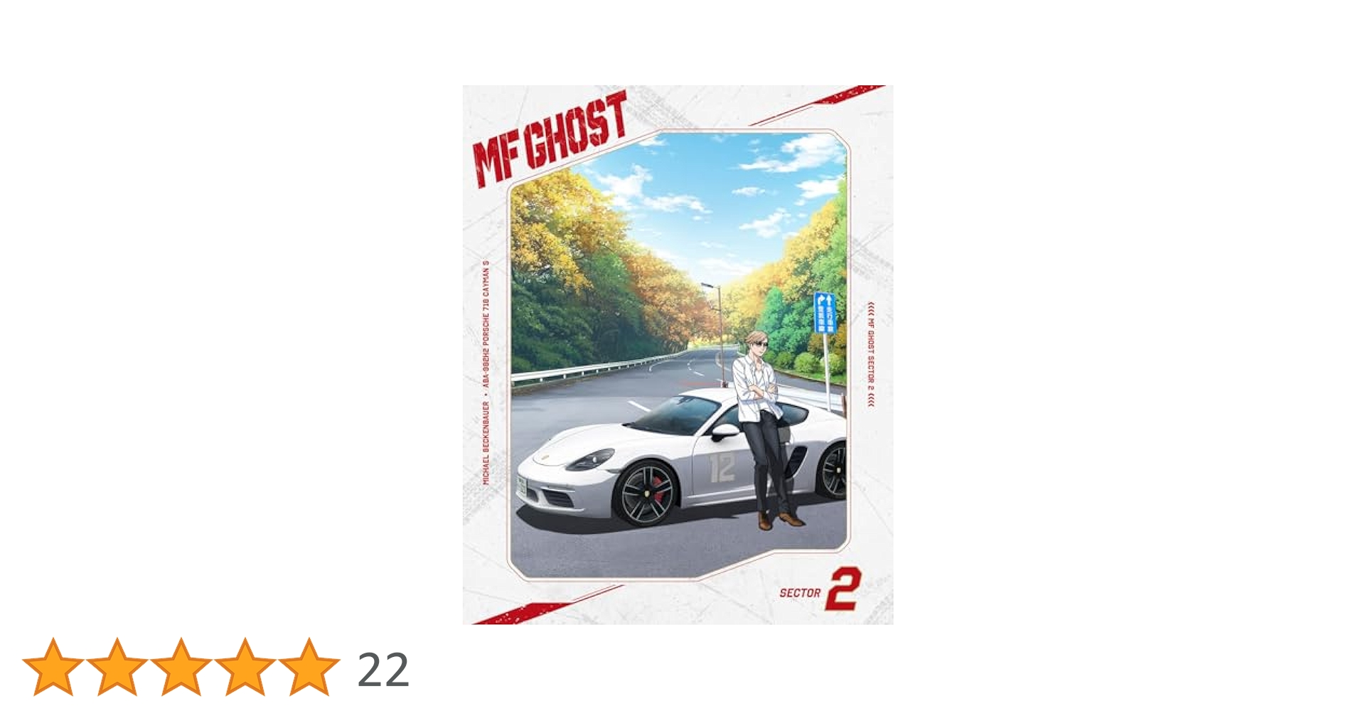 MFゴースト　Blu-rayBOX Sector2　初回生産限定盤　④ MFゴースト Blu-ray BOX Sector2 | アニメ『MFゴースト』公式サイト