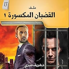 Page de couverture de ملفات في غاية السرية 13 القضبان المكسورة 1 13