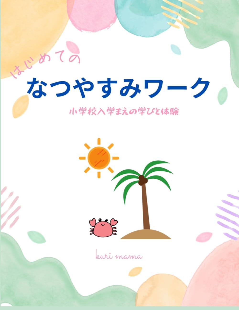 はじめての　夏休みワーク: 小学校入学まえの学びと体験　　年長さんの小学校入学準備 5・6歳向け ひらがな・かず・時計・生活習慣
